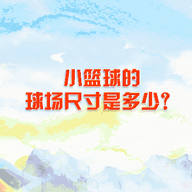 籃球規則知識基本常識_籃球基本規則和知識_籃球規則基礎知識