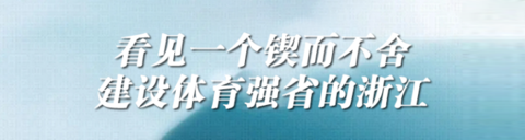 金華擊劍隊_金華決賽冠軍擊劍是誰_金華擊劍冠軍總決賽