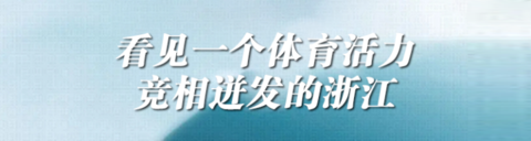 金華擊劍冠軍總決賽_金華決賽冠軍擊劍是誰_金華擊劍隊