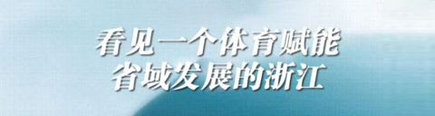 金華擊劍隊_金華決賽冠軍擊劍是誰_金華擊劍冠軍總決賽