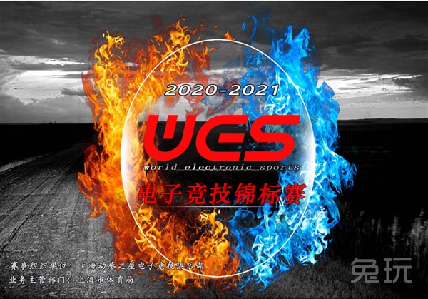2020-2021WES 電子競技錦標賽