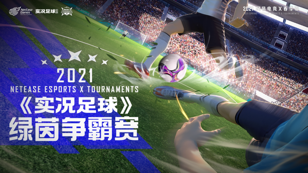 網易電競 NeXT2021 春季賽實況足