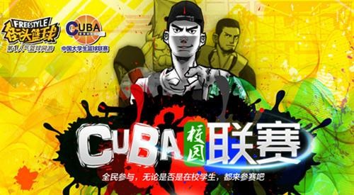 街頭籃球CUBA 校園聯賽全新起航，4+