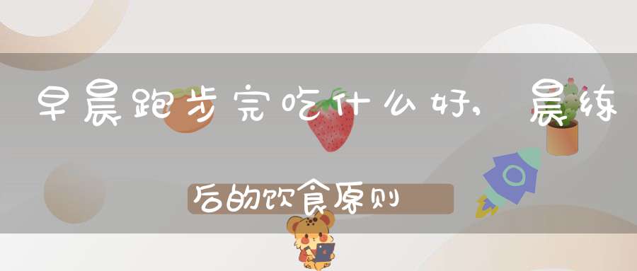 山西吳先生晨練后飲食困擾，營養師分享高蛋