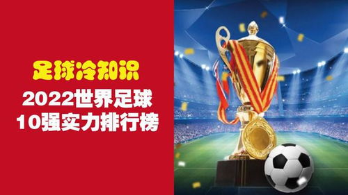 2022 世界足球排行榜及提高球隊排名的